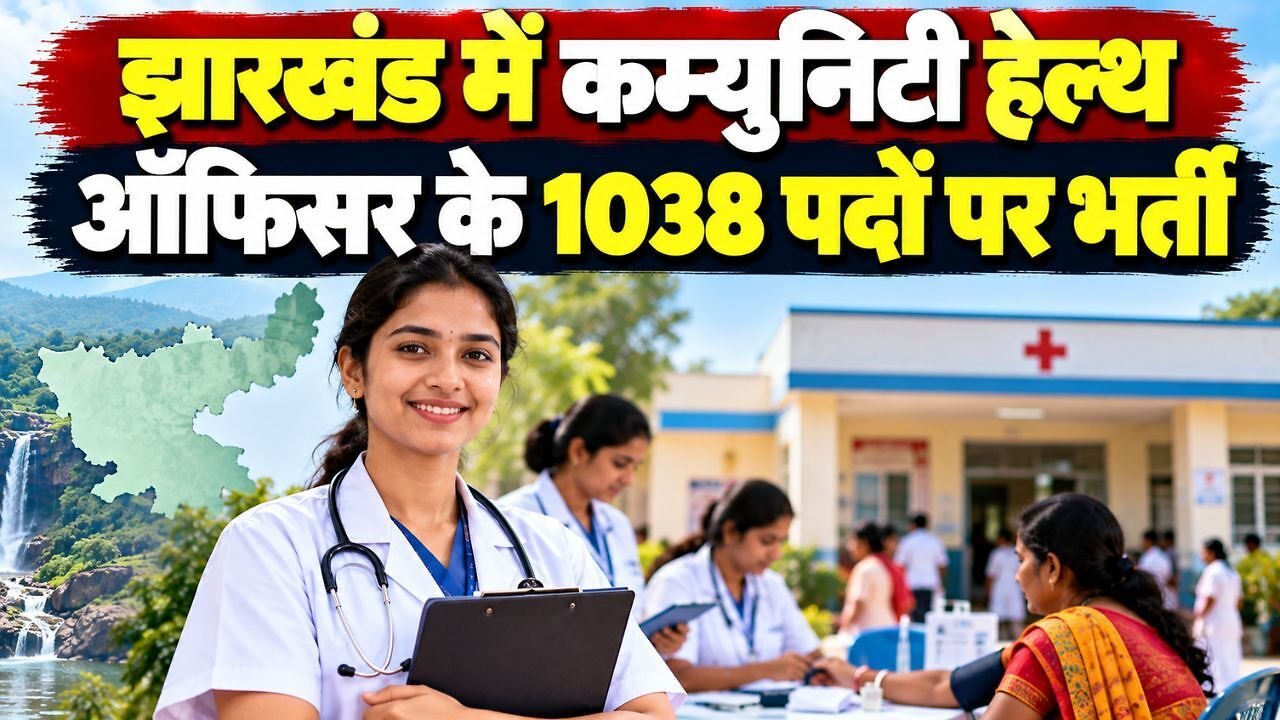 Jharkhand CHO Recruitment 2026: झारखंड में कम्युनिटी हेल्थ ऑफिसर के 1,038 पदों पर बंपर भर्ती, ₹40,000 तक मिलेगा मानदेय; देखें आवेदन की अंतिम तिथि और पात्रता नियम