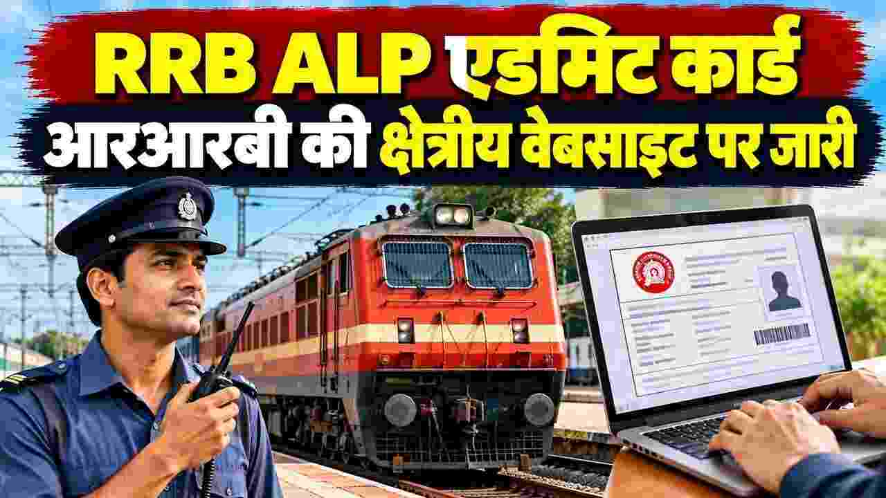 RRB ALP Admit Card: असिस्टेंट लोको पायलट CBT-1 परीक्षा के एडमिट कार्ड जारी, 3 से 5 नवंबर तक होगा एग्जाम; ऐसे करें डाउनलोड