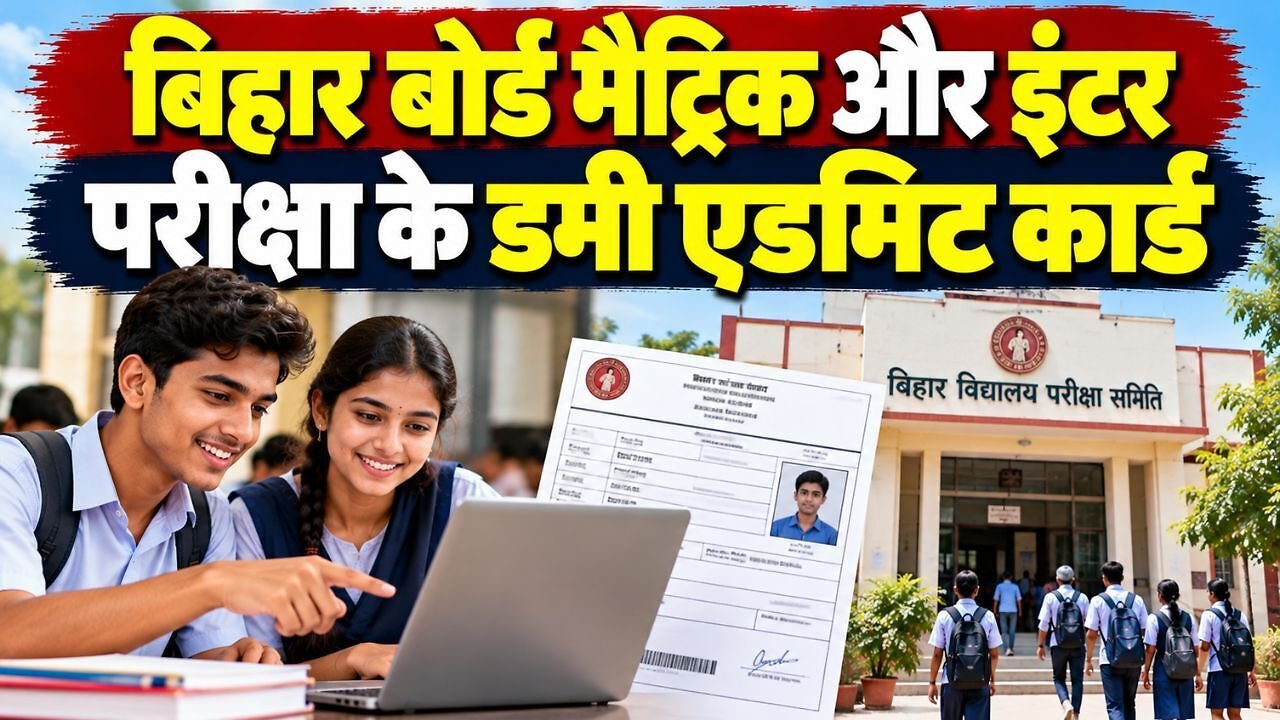 Bihar Board Dummy Admit Card: बिहार बोर्ड ने जारी किए मैट्रिक और इंटर के डमी एडमिट कार्ड, 7 नवंबर तक करें डाउनलोड और सुधार; जानें पूरा तरीका