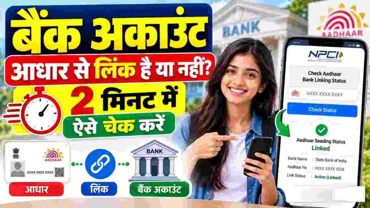 Bank Account Aadhaar Link Status: बैंक खाता आधार से लिंक और डीबीटी सक्रिय है या नहीं? घर बैठे 2 मिनट में ऐसे चेक करें ऑनलाइन स्टेटस