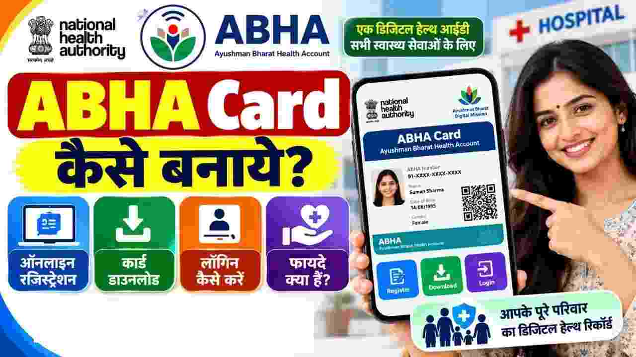ABHA Card Kaise Banaye: घर बैठे 2 मिनट में बनाएं आभा हेल्थ कार्ड, मोबाइल से ऐसे करें रजिस्ट्रेशन, डाउनलोड और लॉगिन; जानिए सभी बड़े फायदे