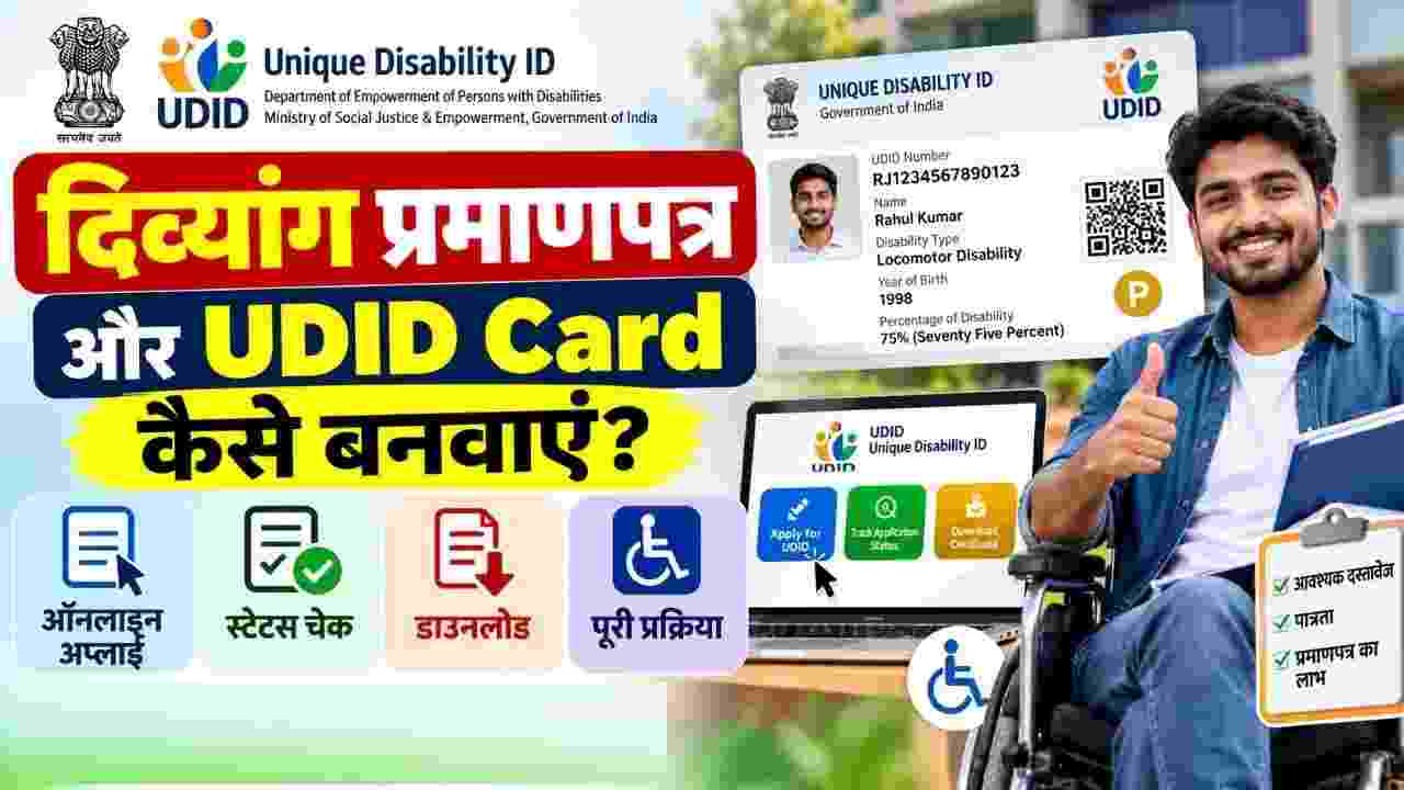 UDID Card Kaise Banaye: दिव्यांग प्रमाणपत्र और विशिष्ट दिव्यांगता पहचान पत्र (UDID) कैसे बनवाएं? ऑनलाइन आवेदन, स्टेटस चेक और डाउनलोड की पूरी प्रक्रिया