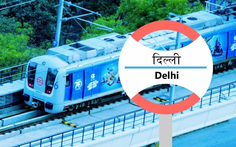 dmrc,Indian Railways,IRCTC,One India One Ticket,CRIS