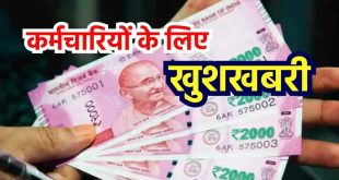 Salary Increment,salary hike,8% salary hike,Saini Govt Haryana,Haryana Govt Increment Salary,haryana govt,haryana govt 8% salary hike