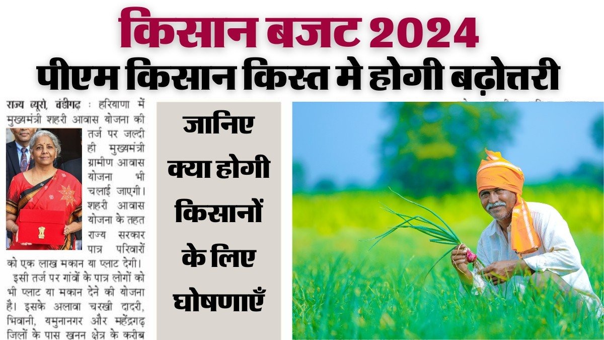 Kisan Budget 2024