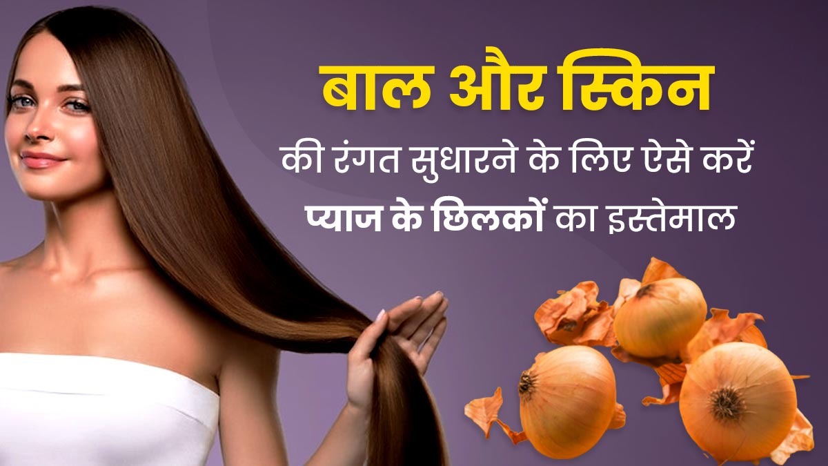 Onion Peel Uses in Hindi