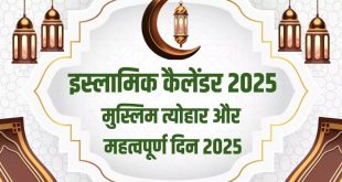 इस्लामिक कैलेंडर 2025: जानें मुस्लिम त्योहारों की पूरी सूची