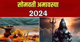 26 12 2024 Somvati Amavasya 2024