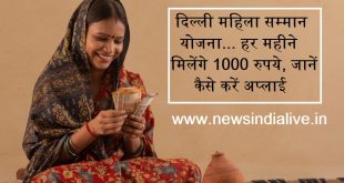 Mukhyamantri Mahila Samman Yojana, Delhi Mahila Samman Yojana, Delhi CM Atishi, how to apply in Mahila Samman Yojana, Arvind Kejriwal, Delhi Govt Women Scheme, दिल्‍ली सरकार, मुख्‍यमंत्री महिला सम्‍मान योजना, महिला सम्‍मान योजना में कैसे करें अप्‍लाई, महिला सम्‍मान योजना आवेदन प्रोसेस, अरविंद केजरीवाल, मुख्‍यमंत्री अतिशी