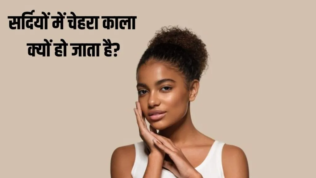 Winters Dark Skin Causes In Hindi