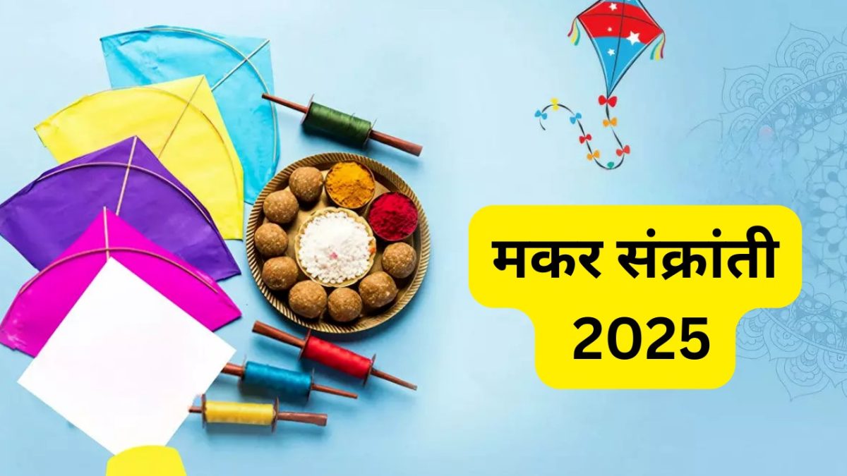 मकर संक्रांति 2025