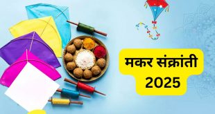 मकर संक्रांति 2025