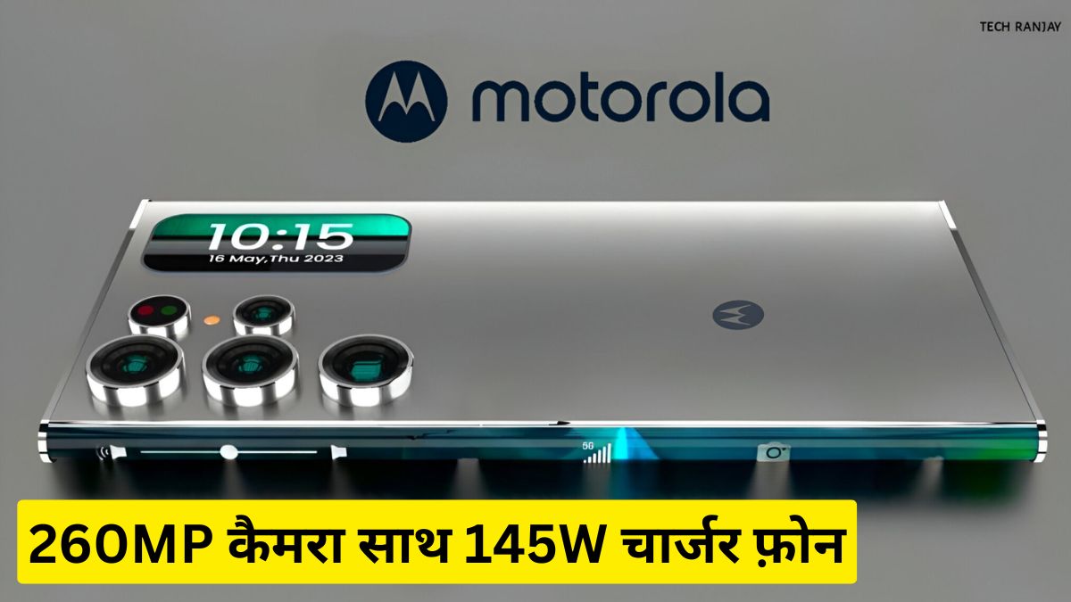 मोटोरोला का 350mp कैमरा साथ 150w चार्जर