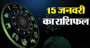 15 जनवरी का राशिफल मिथुन, कर्क, तुला राशि के लिए शुभ दिन