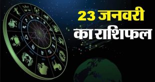 दैनिक राशिफल 23 जनवरी 2025 के ग्रहों की स्थिति और दिन का प्रभाव