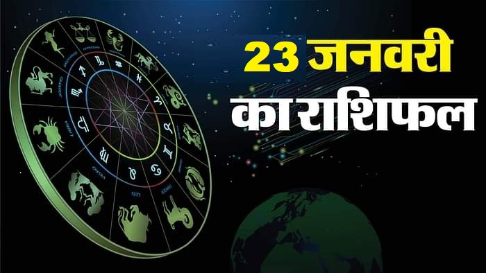 दैनिक राशिफल 23 जनवरी 2025 के ग्रहों की स्थिति और दिन का प्रभाव