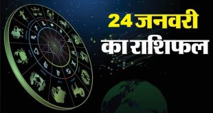 दैनिक राशिफल 24 जनवरी 2025 के ग्रहों की स्थिति और प्रभाव