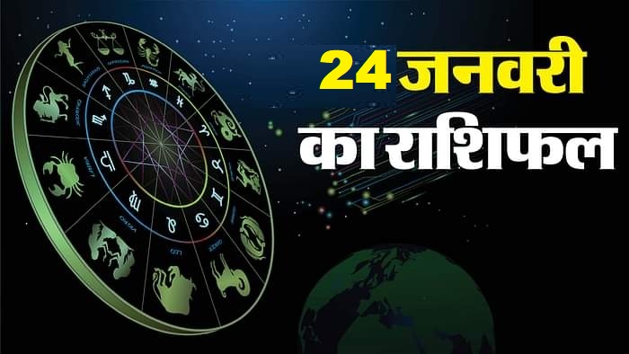 दैनिक राशिफल 24 जनवरी 2025 के ग्रहों की स्थिति और प्रभाव