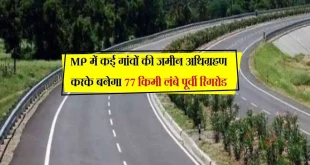 Mp में कई गांवों की जमीन अधिग्रहण