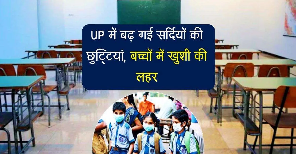 Up में बढ़ गई सर्दियों की छुट्टियां,