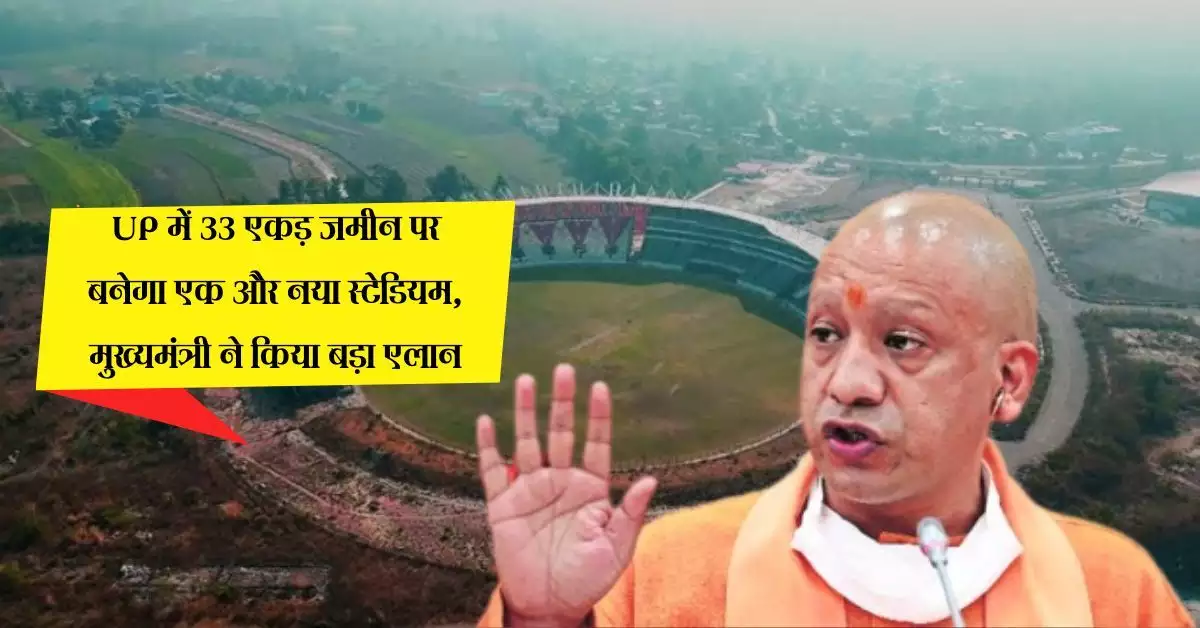 New international cricket stadium will be built on 33 acres of land in Gorakhpur, CM Yogi made a big announcement