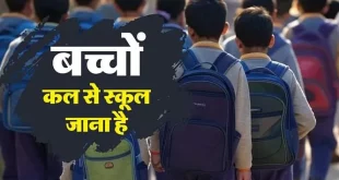 यूपी में स्कूल खुलने का समय और निर्देश