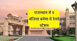 राजस्थान में 9 मंजिला बनेगा ये रेलवे स्टेशन, यात्रियों के लिए विकसित होंगी अनेक सुविधाएं