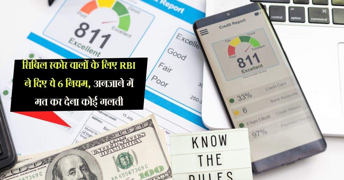 Rbi has given these 6 rules for those with CIBIL score, do not commit any mistake unknowingly.