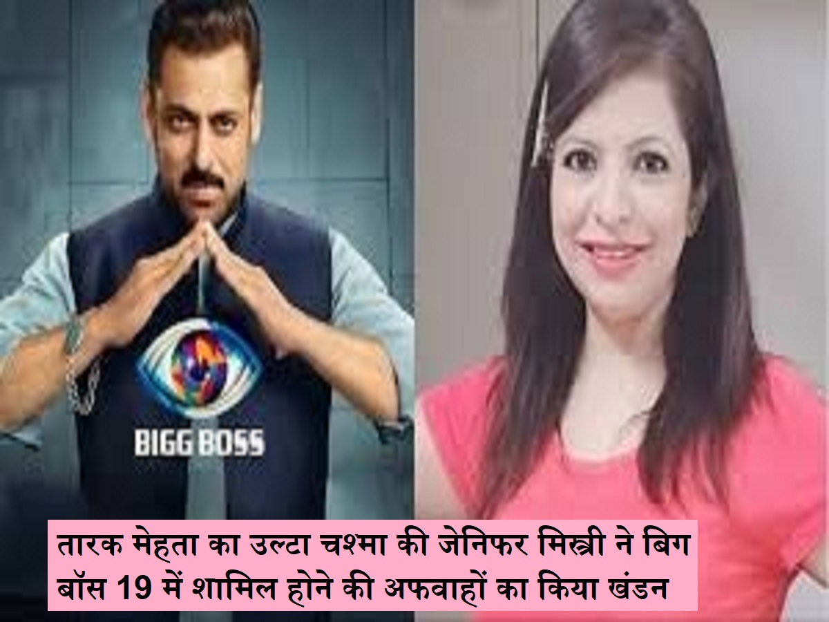 Television Actress : तारक मेहता का उल्टा चश्मा की जेनिफर मिस्त्री ने बिग बॉस 19 में शामिल होने की अफवाहों का किया खंडन