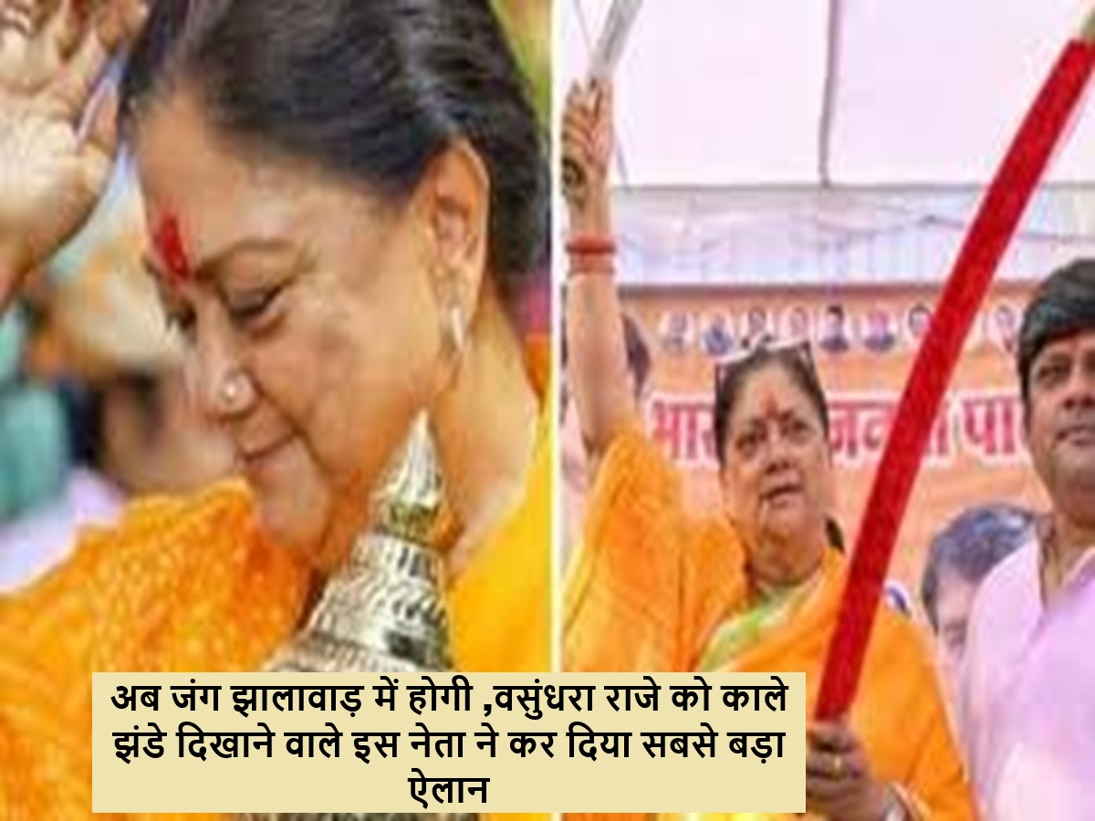 Rajasthan Politics : अब जंग झालावाड़ में होगी ,वसुंधरा राजे को काले झंडे दिखाने वाले इस नेता ने कर दिया सबसे बड़ा ऐलान
