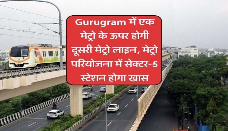 गुरुग्राम में अब मेट्रो के ऊपर दौड़ेगी मेट्रो, जाम से मिलेगी राहत, जानिए शहर का नया ट्रांसपोर्ट प्लान