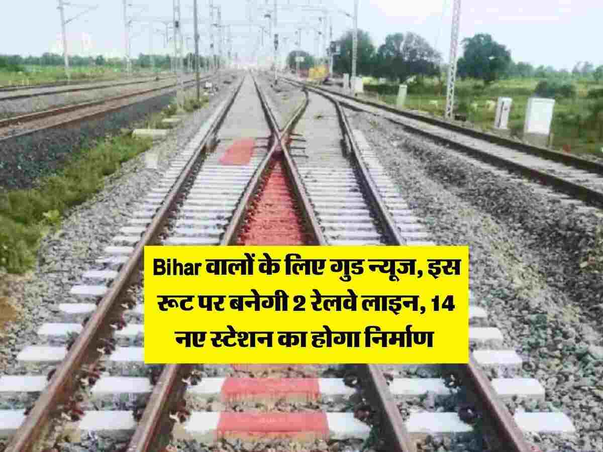 यूपी नहीं, बिहार की लगी लॉटरी! 2 नई रेलवे लाइनें और 14 स्टेशन, इन जिलों की बदल जाएगी किस्मत