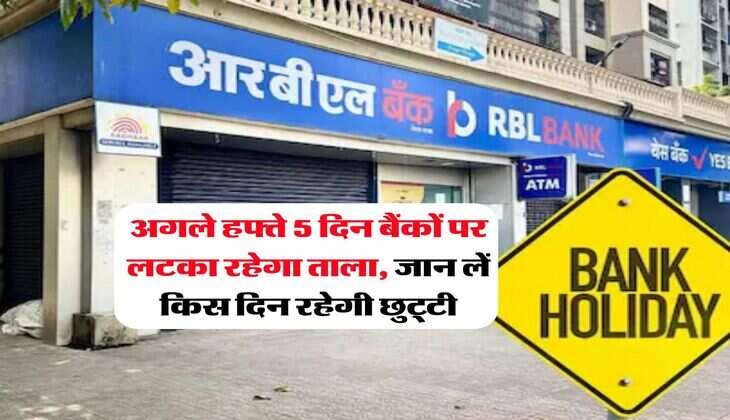 अक्टूबर खत्म होने से पहले निपटा लें बैंक का काम! अगले हफ्ते लगातार 5 दिन बंद रहेंगे बैंक, देखें पूरी लिस्ट