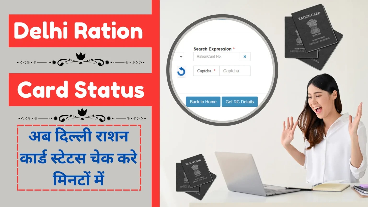 Delhi Ration Card Status: राशन कार्ड बना या नहीं? अब घर बैठे 2 मिनट में अपने मोबाइल से ऐसे चेक करें