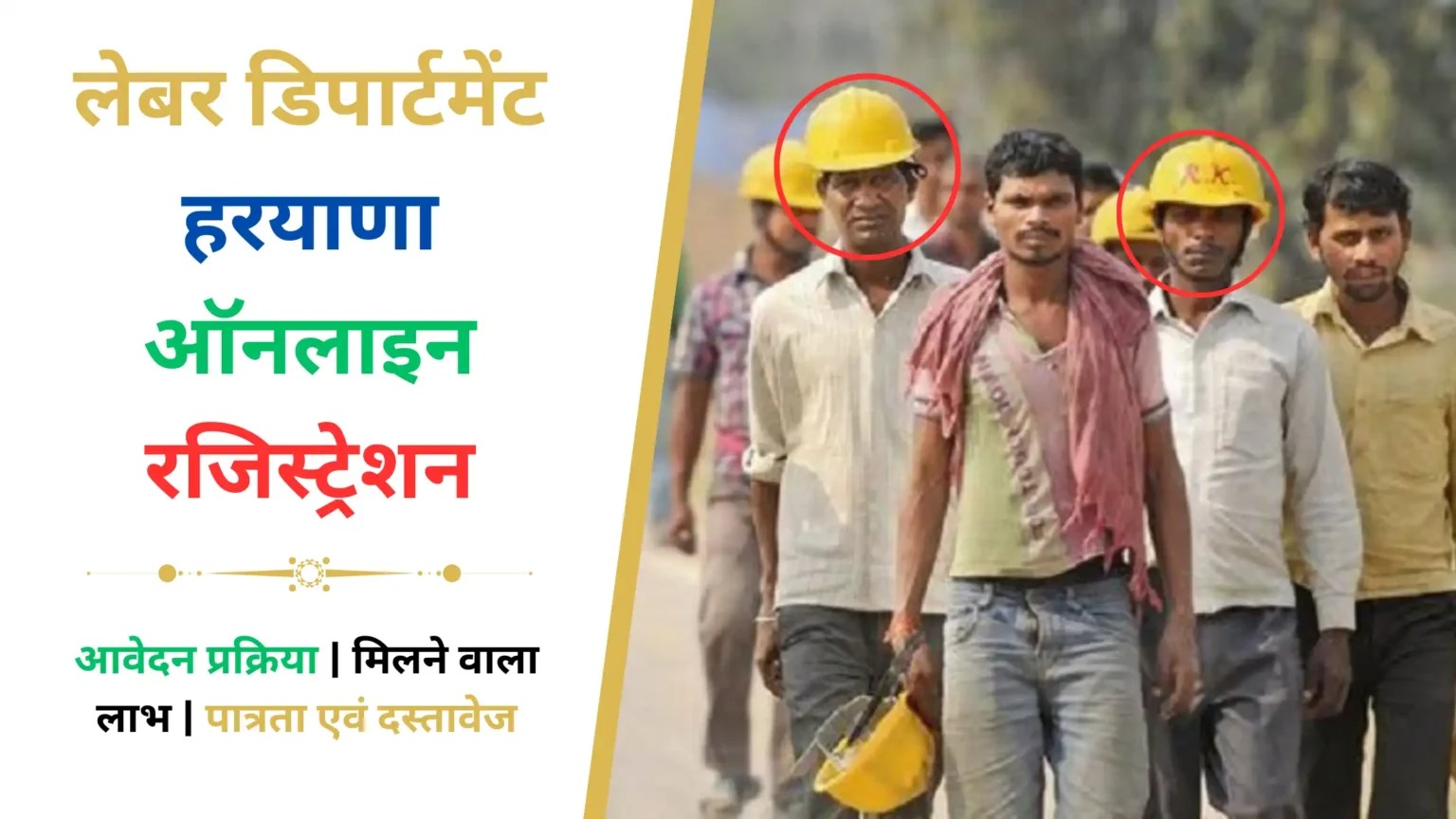 हरियाणा के मजदूरों और श्रमिकों के लिए बड़ी खबर! सरकार दे रही है बेटी की शादी से लेकर पढ़ाई तक हर चीज में मदद, जानें कैसे उठाएं फायदा