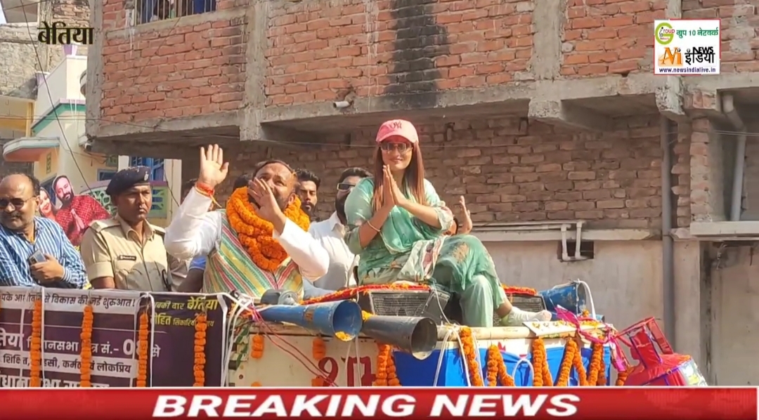 बेतिया मे आज अक्षरा सिंह ने निर्दलीय उमीदवार रोहित शिकारीया के लिए दूसरा रोड शो कर वोट की अपील की