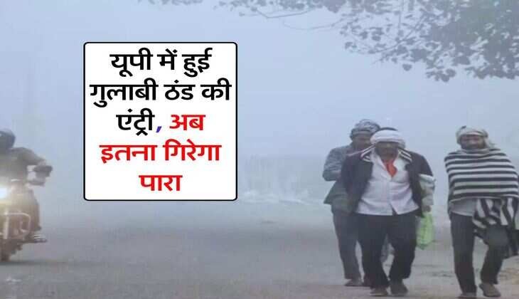 यूपी में ‘गुलाबी ठंड’ की दस्तक, पारा लुढ़कने लगा, इस तारीख से फिर बदलेगा मौसम