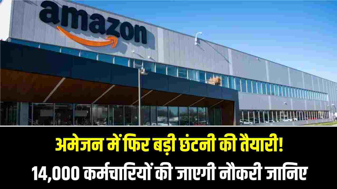 Amazon में अब तक की सबसे बड़ी छंटनी! 14,000 कर्मचारियों की जाएगी नौकरी, CEO बोले- 'कंपनी में बढ़ गई है ब्यूरोक्रेसी', Work From Home भी खत्म