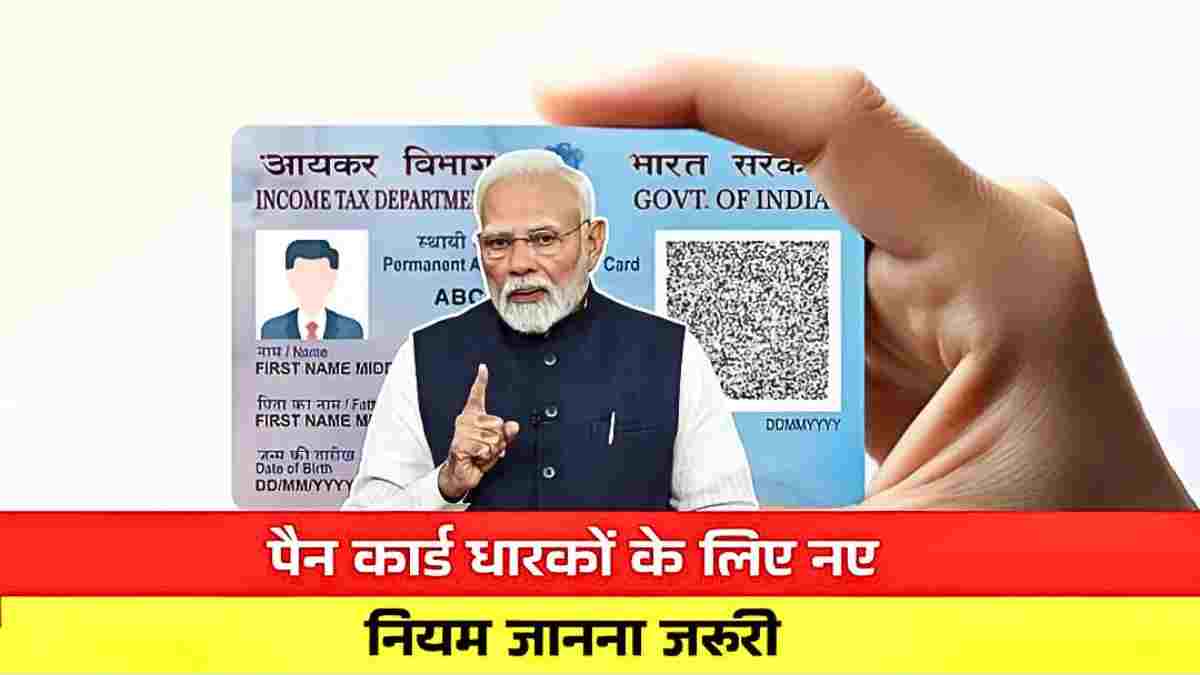 PAN Card New Rules 2026: पर्सनल लोन चाहिए? तो जान लें पैन कार्ड के ये 4 नए नियम, वरना रिजेक्ट हो जाएगा आपका आवेदन