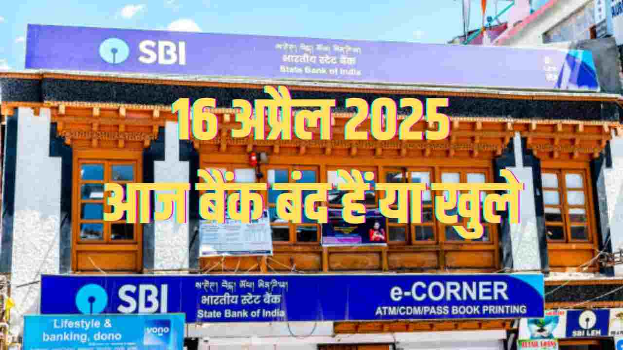 Bank Holiday Today: आज 16 अप्रैल को भी कुछ राज्यों में बंद रहेंगे बैंक, बिहू का जश्न जारी; जानें आपके शहर में क्या है स्थिति